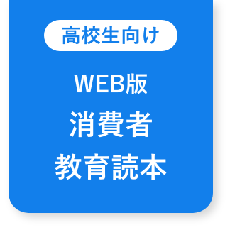 高校生向け WEB版消費者教育読本