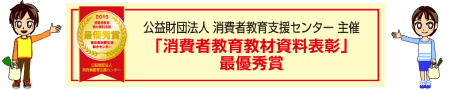 公益財団法人消費生活教育支援センター主催「消費者教育教材資料表彰」優秀賞受賞