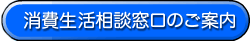 消費生活相談窓口のご案内