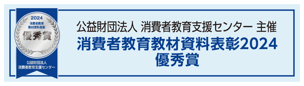 公益財団法人消費生活教育支援センター主催「消費者教育教材資料表彰」優秀賞受賞
