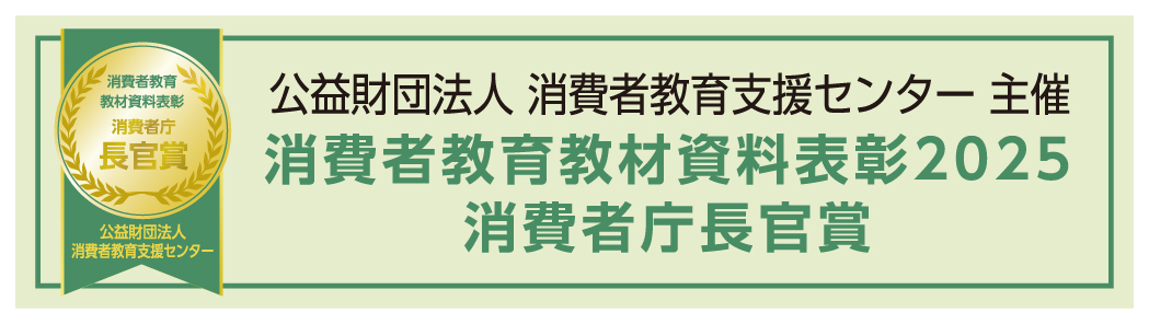 公益財団法人消費生活教育支援センター主催「消費者教育教材資料表彰」消費者庁長官賞