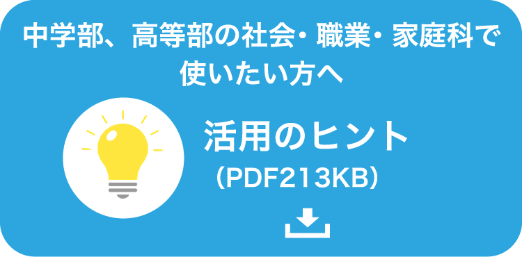 中学部、高等部の社会・職業・家庭科で使いたい方へ/活用のヒント/（PDF213KB）