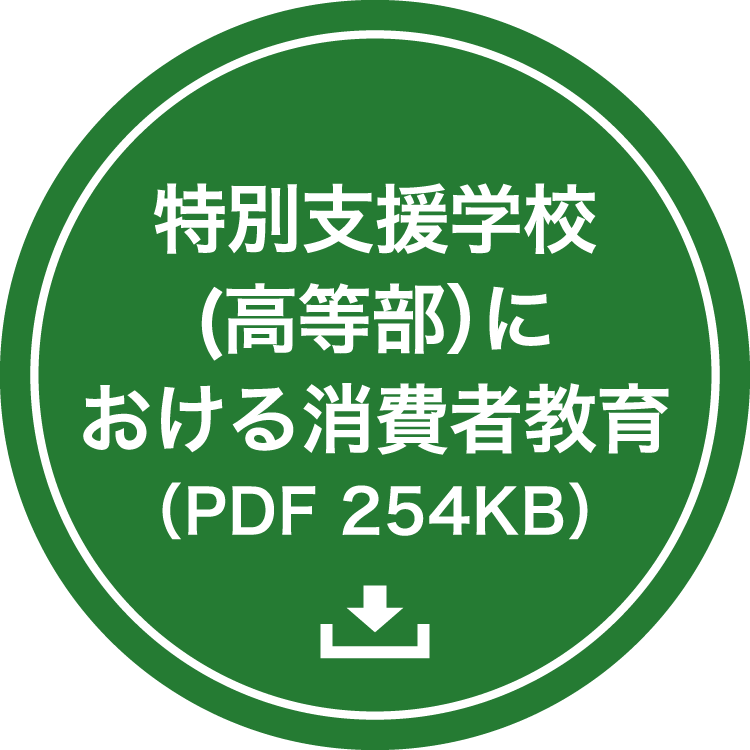 特別支援学校(高等部）における消費者教育（PDF 254KB）