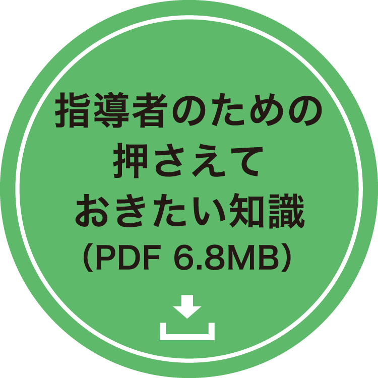 指導者のための押さえて
おきたい知識（PDF 6.8MB）