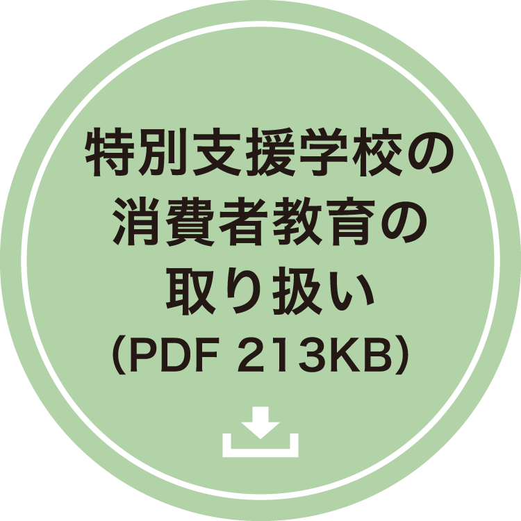 特別支援学校の消費者教育の取り扱い（PDF 213KB）