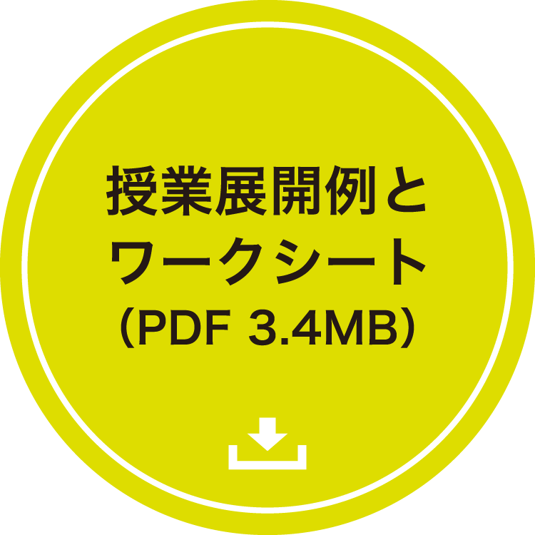 授業展開例とワークシート（PDF 3.4MB）