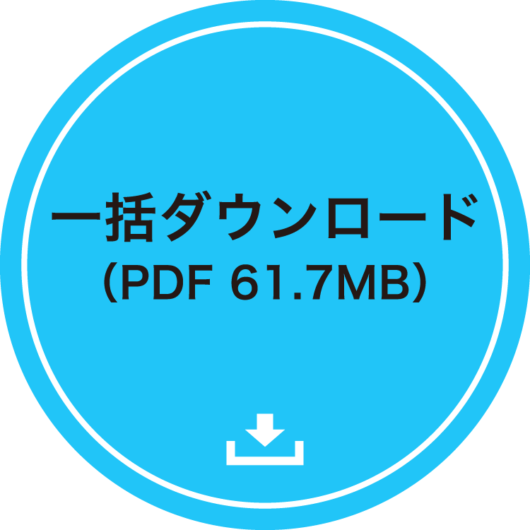 一括ダウンロード（PDF 61.7MB）