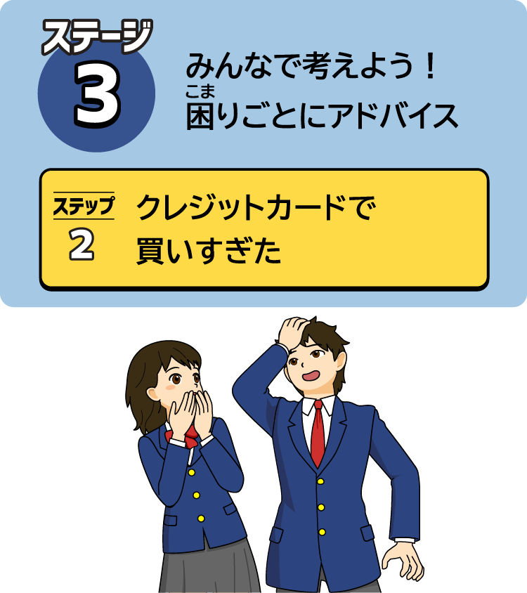 ステージ3、みんなで考えよう！困りごとアドバイス・ステップ2クレジットカードで買いすぎた
