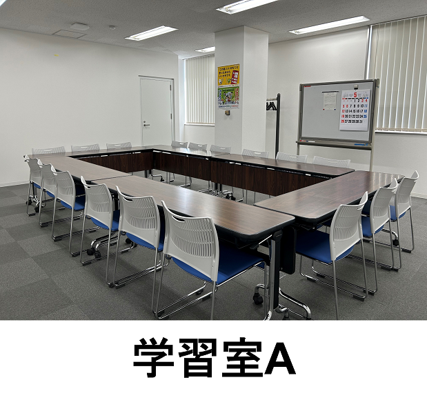 学習室A