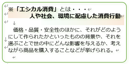 エシカル消費とは、人や社会、環境に配慮した消費行動のこと