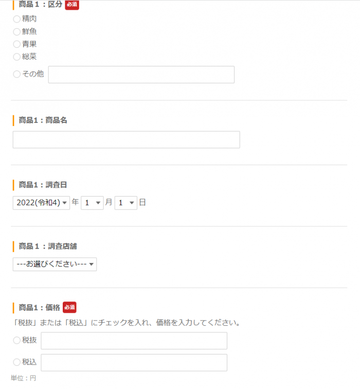 調査回答フォームの一例