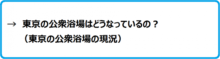 東京の公衆浴場はどうなっているの？