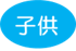 子供
