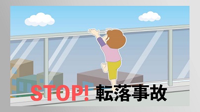 子供の転落事故60秒