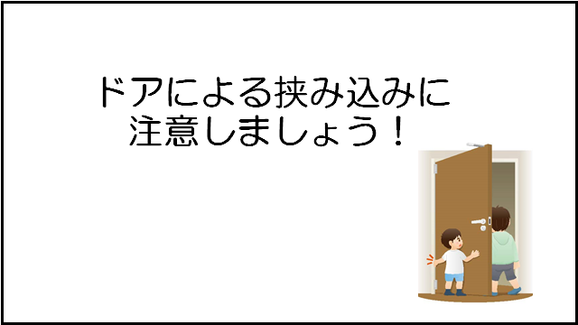ドアのはさみ込みに関する動画