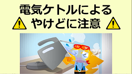 電気ケトル使用時の実験動画