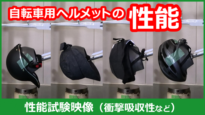 自転車用ヘルメット性能実験動画