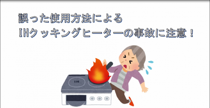 IHクッキングヒータ使用時の事故に注意動画