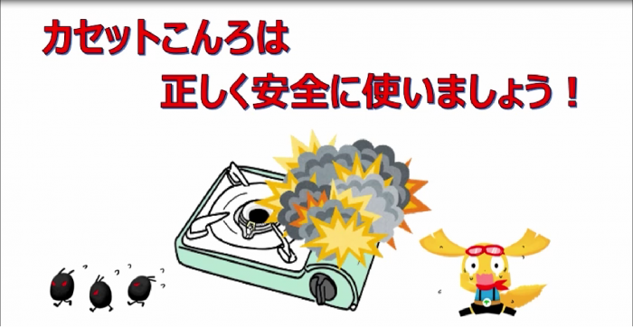 カセットこんろは正しく安全に動画