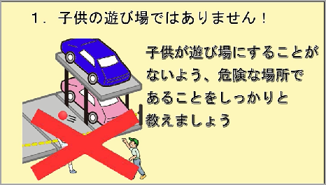 機械式立体駐車装置は正しく使って！～子供が巻き込まれる重大な事故が発生しています～