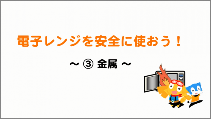 電子レンジを安全に使おう！3金属