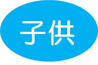 子供向け