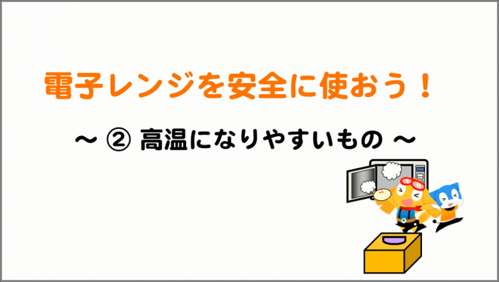 電子レンジを安全に使おう！2高温になりやすいもの