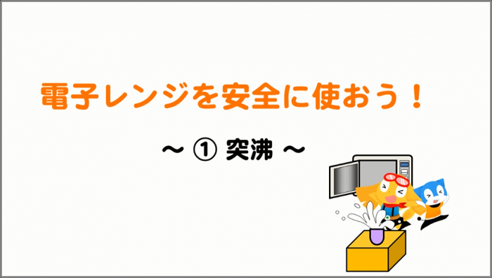 電子レンジを安全に使おう！1突沸