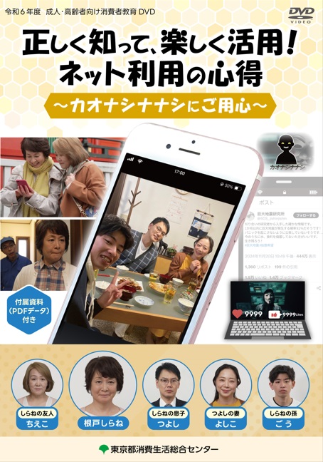 令和6年度消費者教育DVD表紙