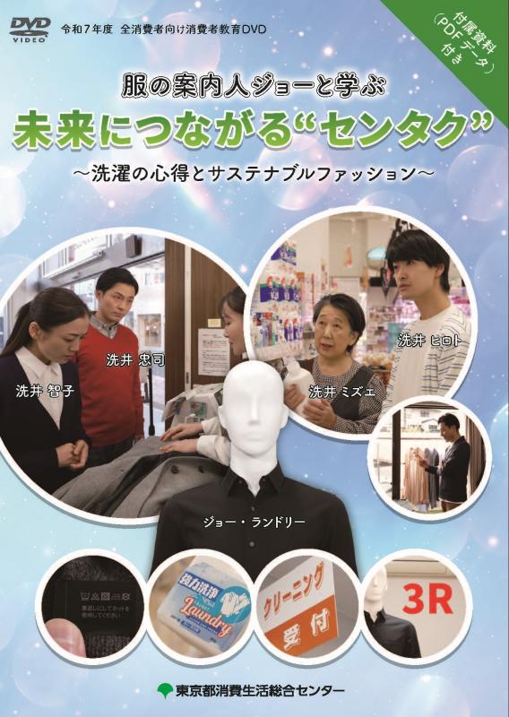 R7未来につながる”センタク”～洗濯の心得とサステナブルファッション～