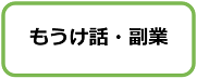 もうけ話・副業