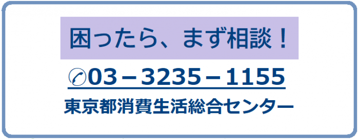 困ったら、まず相談！03-3235-1155東京都消費生活総合センター