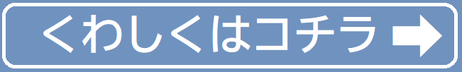 くわしくはコチラ