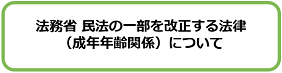 法務省 民法の一部を改正する法律（成年年齢関係）について