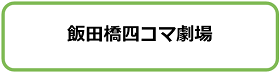 飯田橋四コマ劇場