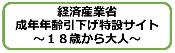 経済産業省・特設サイト