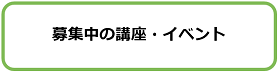 募集中の講座・イベント