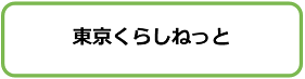 東京くらしねっと