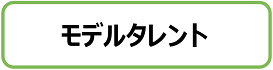 モデルタレント