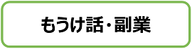 もうけ話・副業