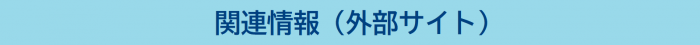 関連情報（外部サイト）