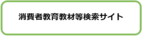 消費者教育教材等検索サイト