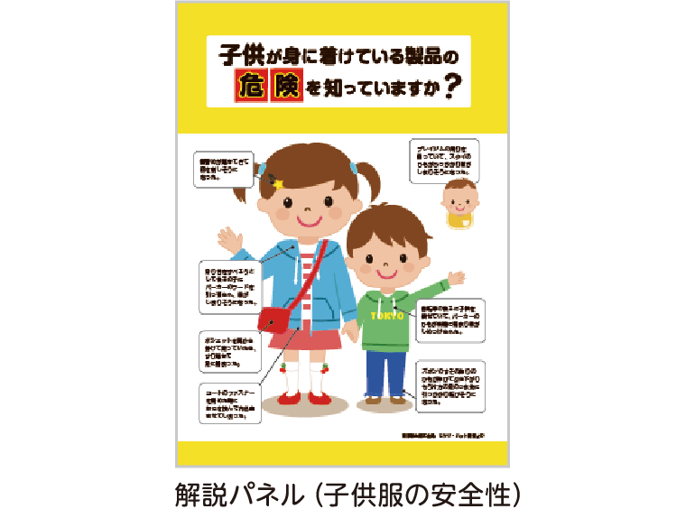 子供服の安全性の解説パネル