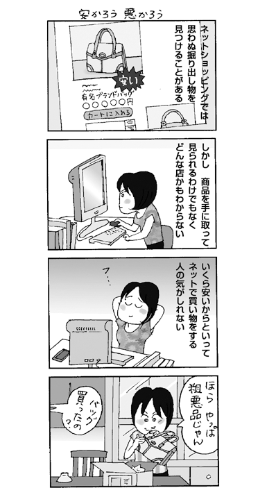 インターネット取引のトラブル四コママンガ