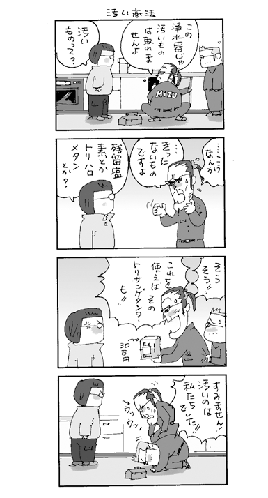 点検商法のトラブル四コママンガ