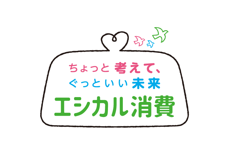 エシカル消費のロゴマーク