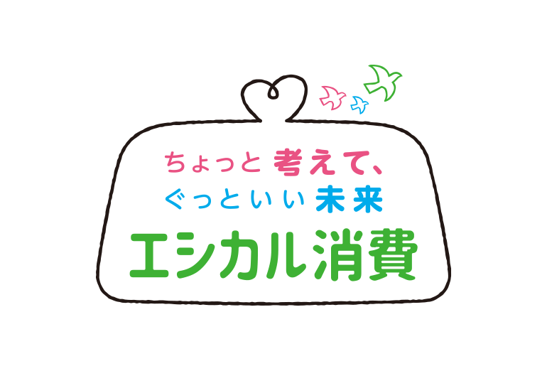 エシカル消費のロゴマーク