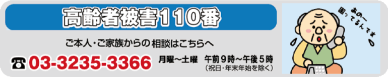 高齢者被害110番のイラスト ご本人・ご家族からの相談は、電話 03-3235-3366 月曜~土曜 午前9時~午後5時(祝日・年末年始を除く)