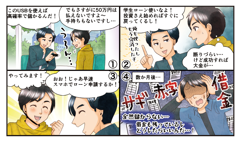 投資用USB教材の勧誘に関するトラブルの四コママンガ