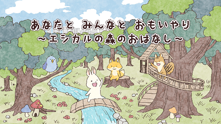 デジタル絵本「あなたと みんなと おもいやり ~エシカルの森のおはなし~